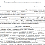 Договор купли-продажи земельного участка законный способ приобретения землевладения Образец предварительного договора купли-продажи земельного участка (1)