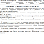 Договор купли-продажи земельного участка законный способ приобретения землевладения Образец предварительного договора купли-продажи земельного участка (2)