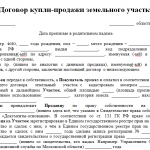 Договор купли-продажи земельного участка законный способ приобретения землевладения Образец договора купли-продажи земельного участка - 1 ч.