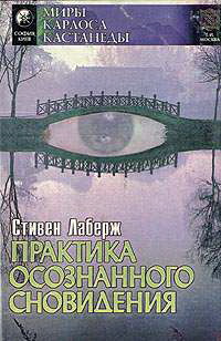 мир осознанных сновидений