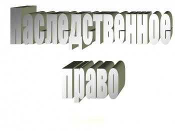 Отказ от наследства как, зачем и почему? Отказ от наследства как, зачем и почему?